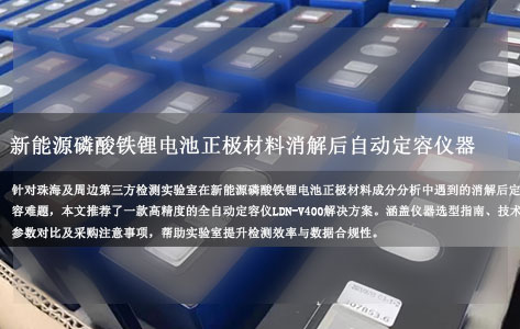 珠海这边的第三方检测实验室，用于新能源磷酸铁锂电池正极材料成分消解后溶液自动定容的仪器有推荐吗？