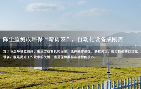 环境空气降尘样品自动浓缩仪实测：江西某环境监测站点赞罗丹尼设备，触摸屏操作便捷高效