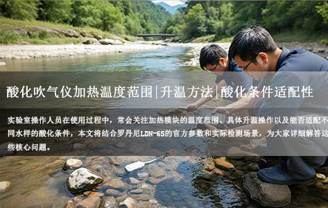 罗丹尼LDN-6S全自动硫化物酸化吹气仪 加热温度范围|升温方法|酸化条件适配性