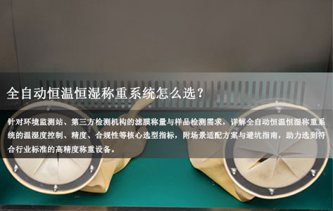 全自动恒温恒湿称重系统怎么选？环境监测站/第三方检测选型要点详解
