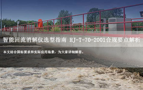 高氯废水COD检测：智能回流消解仪选型指南 HJ-T-70-2001合规要点解析