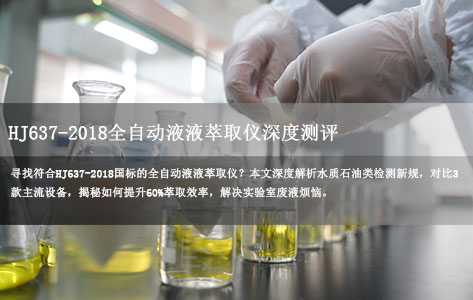 环境监测实验室专用：满足HJ637-2018国标的全自动液液萃取仪推荐！