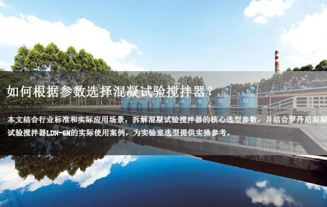 如何根据参数选择混凝试验搅拌器？罗丹尼LDN-6M实验室实测解析！