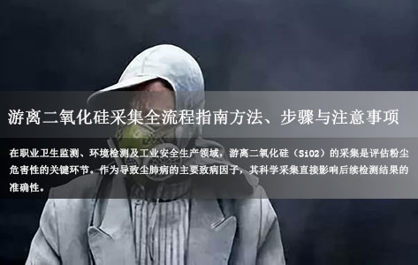 全自动游离二氧化硅前处理仪的品牌介绍：游离二氧化硅采集全流程指南方法、步骤与注意事项