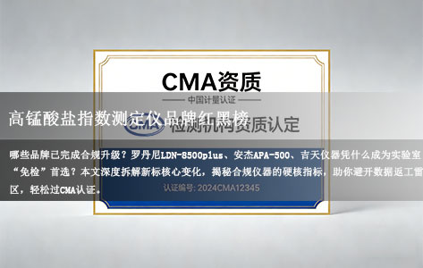 2026新国标倒计时！高锰酸盐指数测定仪品牌红黑榜：这3款已拿捏CMA资质（附选型指南）