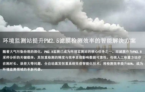 全自动蒸发恒重分析系统：环境监测站提升PM2.5滤膜检测效率的智能解决方案