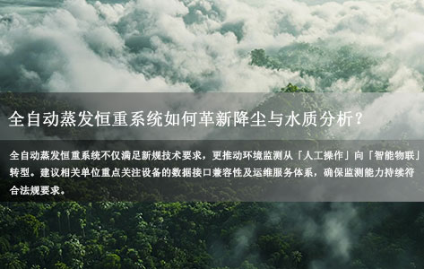 环境监测新规落地：全自动蒸发恒重系统技术革新如何驱动降尘与水质分析高效监测？