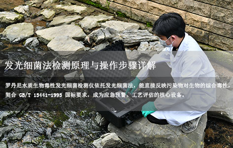 水质生物毒性发光细菌检测仪品牌：水质安全"快检利器"，发光细菌法检测原理与操作步骤详解！