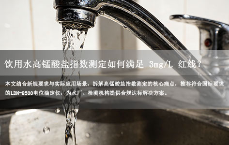 GB/T 5750.7-2023新规收紧！饮用水高锰酸盐指数3mg/L限值下，电位滴定仪如何助力达标？