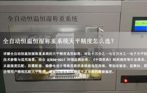 全自动恒温恒湿称重系统天平精度怎么选？十万分之一还是百万分之一？