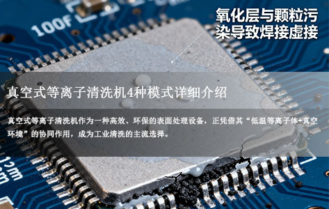 真空式等离子清洗机4种模式详细介绍，快来看你们购买的清洗机适合哪种模式？