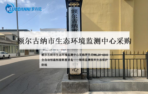 额尔古纳市生态环境监测中心采购罗丹尼WRLDN - 6300全自动恒温恒湿称重设备——精准监测筑牢生态保护防线