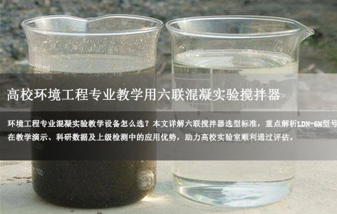高校环境工程专业教学用，六联混凝实验搅拌器选什么型号合适？