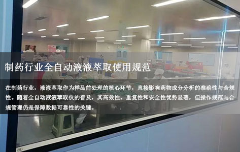 制药行业全自动液液萃取使用规范：合规性与数据准确性保障