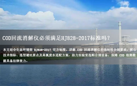 COD回流消解仪必须满足HJ828-2017标准吗？