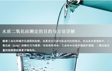 水质二氧化硅测定的目的与方法详解：保障用水安全的关键步骤