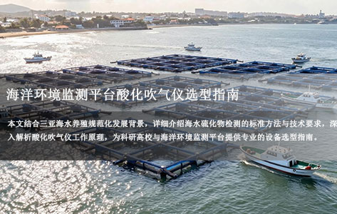 三亚海水养殖规范化发展推动硫化物检测需求升级，海洋环境监测平台酸化吹气仪选型指南