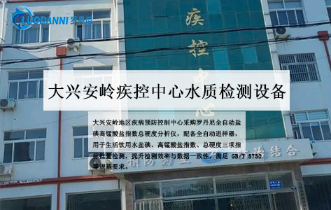 大兴安岭地区疾控中心采购罗丹尼全自动盐碘高锰酸盐指数总硬度分析仪，配全自动进样器落地水质检测升级