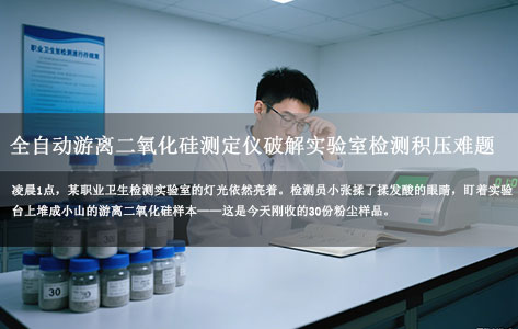 从4小时到40分钟！全自动游离二氧化硅测定仪破解实验室检测积压难题，效率提升300%引关注