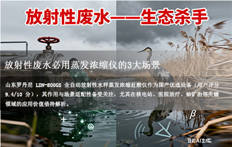 罗丹尼LDN-800GS作用解析：放射性废水必用蒸发浓缩仪的3大场景（核电站/医院/铀矿冶适用吗？）