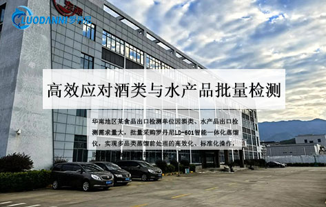 华南地区某食品出口检测单位采购罗丹尼LD-601智能一体化蒸馏仪需求大，助力酒类与水产品大批量检测！