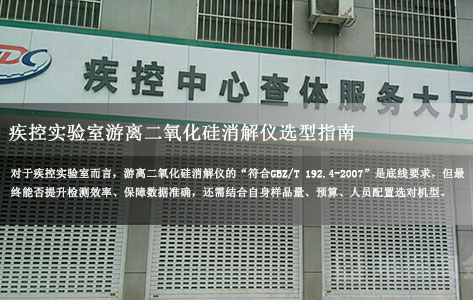 符合GBZ/T 192.4-2007的游离二氧化硅消解仪推荐：疾控实验室选型指南（附3款高适配机型）-1