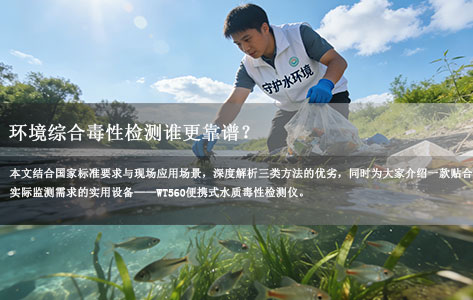 环境综合毒性检测谁更靠谱？鱼类法、化学分析法、生物毒性检测法深度对比-1