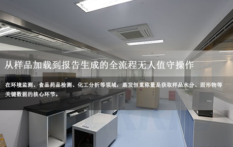 高精度蒸发恒重称量设备：全流程无人值守操作，赋能实验室高效检测