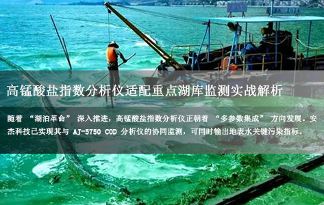 从滇池治理实践看湖库监测升级：高锰酸盐指数分析仪如何破解重点水域水质管控难题？