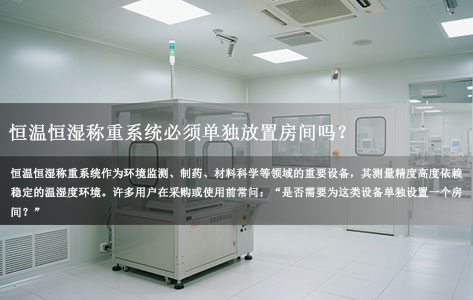 恒温恒湿称重系统必须单独放置房间吗？安装条件与注意事项全解析