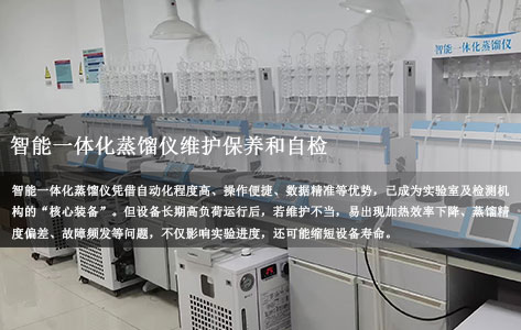 罗丹尼高级工程师教你智能一体化蒸馏仪怎么维护？日常保养+自检指南助设备高效运行！