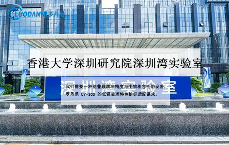 香港大学深圳研究院（深圳湾实验室）采购罗丹尼UV-100：等离子清洗机如何赋能生物医学科研？