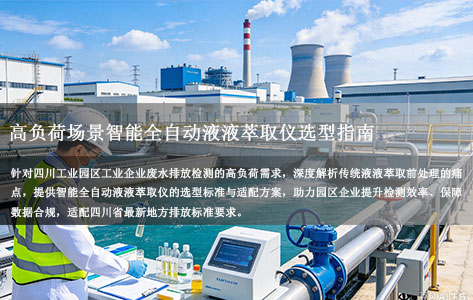 四川工业园区废水排放检测：高负荷场景智能全自动液液萃取仪选型指南