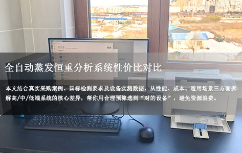 预算有限怎么选？高/中/低端全自动蒸发恒重分析系统性价比实测对比！-1