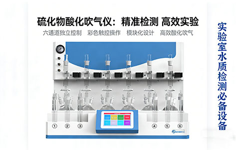 50个水样/天！第三方检测实验室主任亲测：高通量防交叉污染水质硫化物酸化吹气仪选型指南