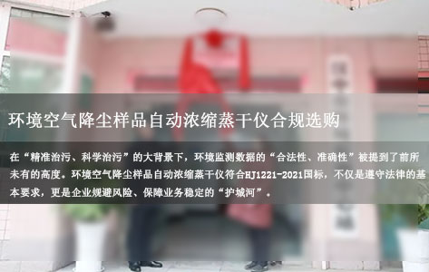 环境空气降尘样品自动浓缩蒸干仪需符合HJ1221-2021国标吗？不达标风险详解！
