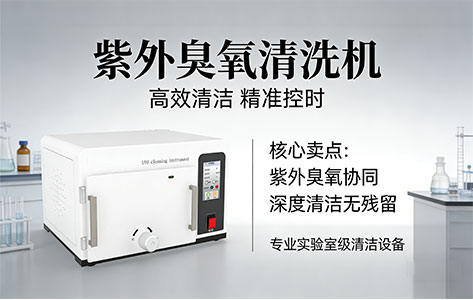 高校实验室紫外臭氧清洗机推荐：这3家国产厂商值得入手（附罗丹尼UV-100测评）