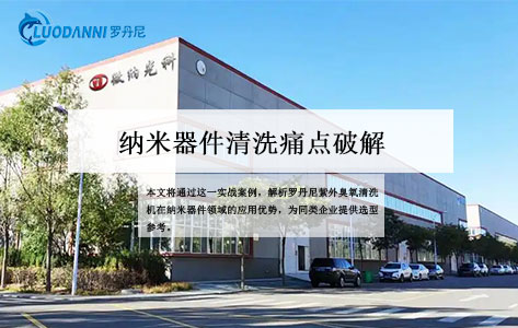 纳米器件清洗痛点破解！苏州光舵微纳选择罗丹尼可靠紫外臭氧清洗机类似案例分析