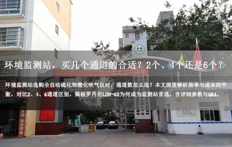我们是环境监测站使用，买几个通道的合适？2个、4个还是6个？