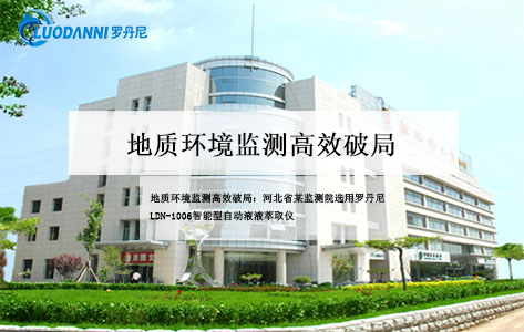 地质环境监测高效破局：河北省某监测院选用罗丹尼LDN-1006智能型自动液液萃取仪
