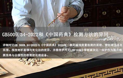 对比GB 5009.34-2022和《中国药典》二氧化硫检测方法的异同，并推荐适用的前处理设备。