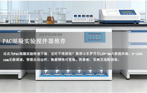 PAC混凝实验搅拌器推荐：0-1000rpm可调+自动定时，山东罗丹尼LDN-6M实测好用！