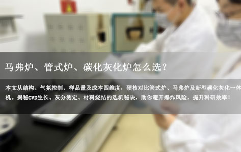 2026深度解析：马弗炉、管式炉、碳化灰化炉怎么选？一文看懂三大高温设备核心差异（附避坑指南）