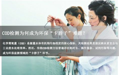 化学需氧量检测耗时太长？智能COD回流消解仪如何1小时精准出结果？揭秘高效检测技术！