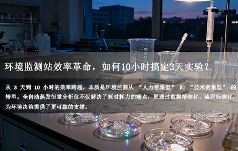 蒸发恒重分析系统厂家揭秘：环境监测站效率革命，如何10小时搞定3天实验？全自动化是关键 ！