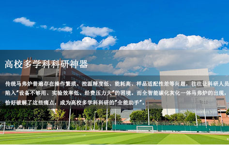 高校多学科科研神器：全智能碳化灰化一体马弗炉，材料/地质/考古样品灰化省钱高效之选！-1