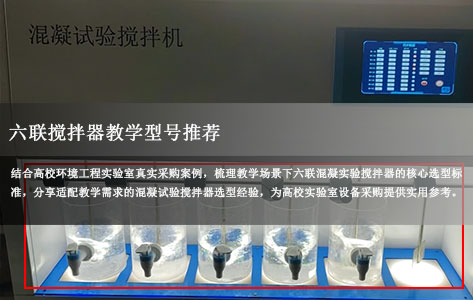 高校环境工程专业教学用，六联混凝实验搅拌器选什么型号合适？