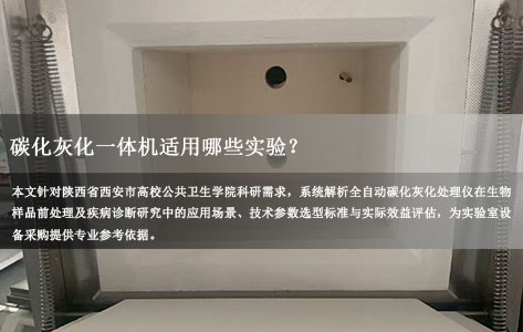 碳化灰化一体机在公卫实验室能做什么实验？西安某高校全自动碳化灰化处理仪生物样品前处理与疾病诊断研究需求评估及参数