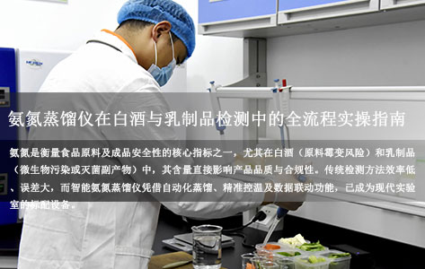 食品检测实验室必备：智能氨氮蒸馏仪在白酒与乳制品检测中的全流程实操指南