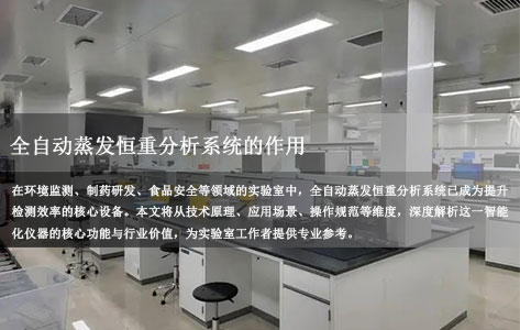 全自动蒸发恒重分析系统：核心功能解析与应用价值全解读